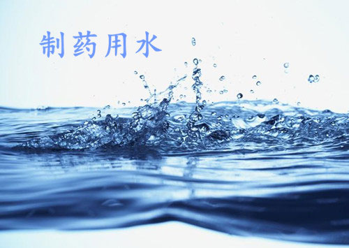 中國藥典中對制藥用(yòng)水(shuǐ)的(de)檢測要求